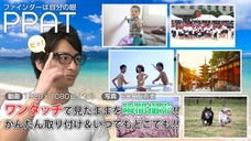 ワンタッチ手ぶら撮影できる超小型ビデオカメラ「ＰＰＡＴ（ピーパット）」