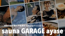 屋外で極上のサウナ体験を。サ飯も楽しめる本格アウトドサウナ施設が綾瀬市にオープン