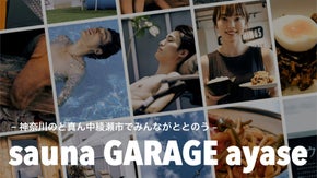 屋外で極上のサウナ体験を。サ飯も楽しめる本格アウトドサウナ施設が綾瀬市にオープン