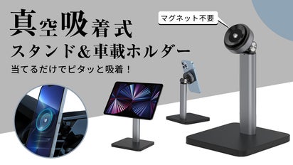 もっと快適なスマホ＆タブレットライフへ！磁石不要・真空吸着式