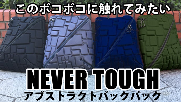 このボコボコに触れてみたい。立体デザインバックパック NEVER ENOUGH