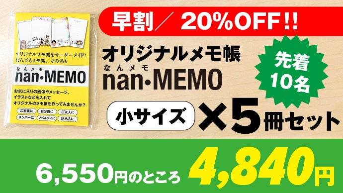 オリジナルメモ帳をオーダーメイド！なんでもメモ帳、その名も「なん