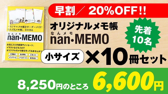 オリジナルメモ帳をオーダーメイド！なんでもメモ帳、その名も「なん