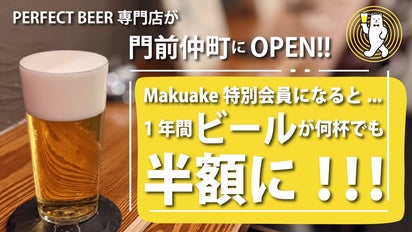 門前仲町にOPEN! 1年間PERFECT BEERが半額になる会員募集開始