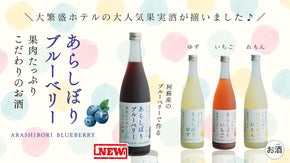 【新次元の果実酒】舞い上がる果肉を感じる魅惑の「あらしぼりブルーベリー」誕生！