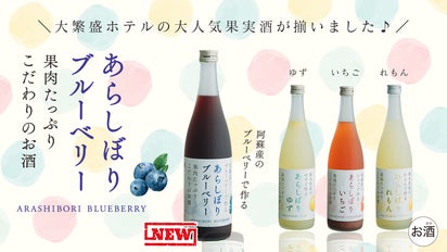 新次元の果実酒】舞い上がる果肉を感じる魅惑の「あらしぼり