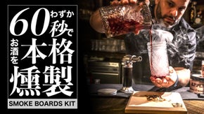 【お酒と燻製のマリアージュ】いつものお酒がスモーキーで重厚感のある味わいへ