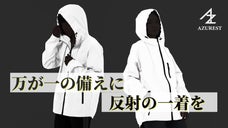夜道で、登山・キャンプの遭難で、あなたの居場所を 光って知らせる【ピカジャケ】