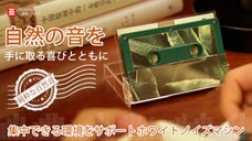 自然の音を、手に取る喜びとともに。集中できる環境をサポートホワイトノイズマシン