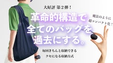 パッと1秒で展開！極限まで小型・軽量化できる純日本製の技術を集めた究極のバッグ！