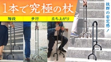 優れたバランス力で毎日の生活をサポート。家族の暮らしを豊かにする４点杖。