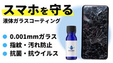 【第2弾】塗ってサッと拭くだけ簡単！0.001mmのガラス薄膜でスマホをまもる