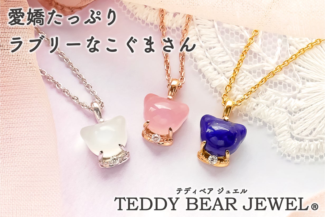 新開発！ジュエリーメーカーが天然宝石で【テディベアジュエル】作り