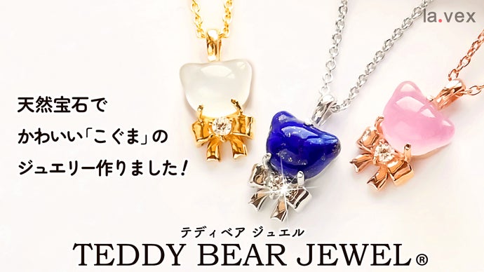 新開発!ジュエリーメーカーが天然宝石で【テディベアジュエル】作り 新開発!ジュエリーメーカーが天然宝石で【テディベアジュエル】作り