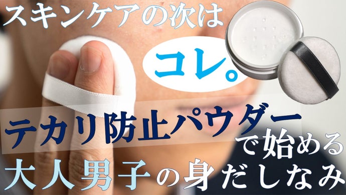『スキンケアの次はコレ』 テカリ防止パウダーで始める大人男子の身だしなみ。