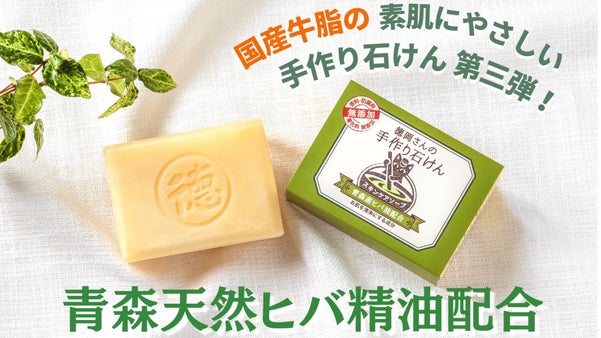 【森林浴気分でオイリー肌をやさしく清潔に】青森天然ヒバ精油配合の国産牛脂の石けん