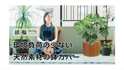 おしゃれで植物のお手入が楽になる！天然素材の鉢カバー「紙輪」シリン