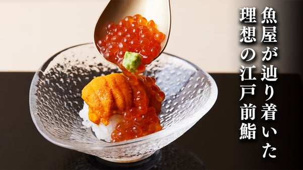 江戸前鮨の理想型、渋谷に誕生。新オープンを記念し、破格のコースを限定でご用意