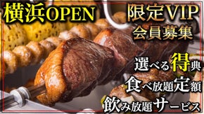 【横浜駅×完全予約制×限定会員】本物を探求する『シュラスコレストラン』ペアご招待