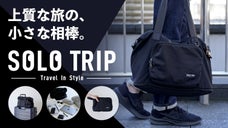 自分らしい旅をしよう。主役級の名脇役、ミニマルトートバッグ『SOLO TRIP』