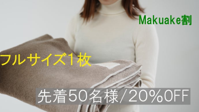 軽いのに驚くほど暖かい。贅沢すぎるカシミヤのご褒美ブランケット