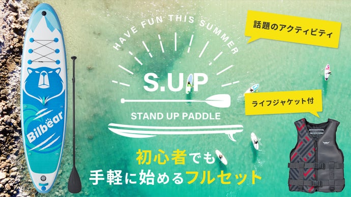 初心者からでもすぐに始めれる「SUP サップ」 フルセット！水上