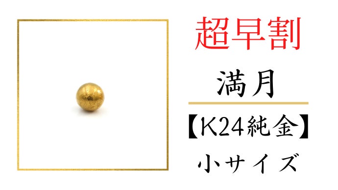 純金の満月捕まえちゃいました】月の裏側まで再現した金の月と銀の月
