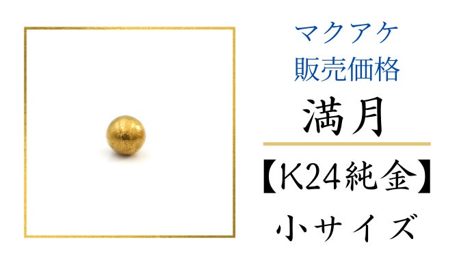 純金の満月捕まえちゃいました】月の裏側まで再現した金の月と銀の月