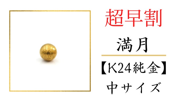 純金の満月捕まえちゃいました】月の裏側まで再現した金の月と銀の月
