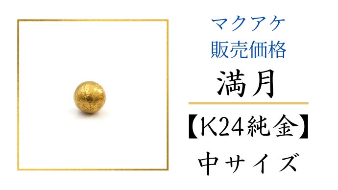 純金の満月捕まえちゃいました】月の裏側まで再現した金の月と銀の月