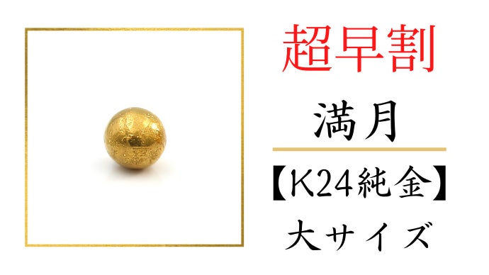 純金の満月捕まえちゃいました】月の裏側まで再現した金の月と銀の月