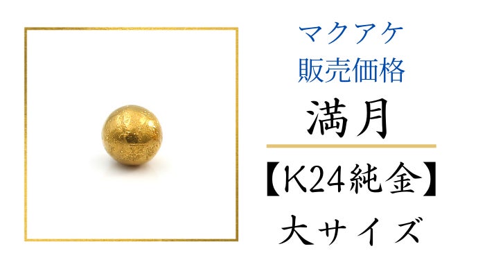 純金の満月捕まえちゃいました】月の裏側まで再現した金の月と銀の月