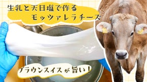 ブラウンスイスが生み出す、貴重な極上モッツァレラチーズ。新たな挑戦第２弾