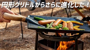 四角いグリドルの時代がついに到来！使いにくく重いグリドルはＧＯＯＤ ＢＹＥ！