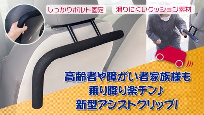 高齢者家族も乗り降り楽チン！しっかり掴める自動車用アシストグリップ  