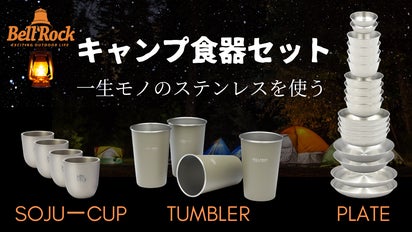 一生モノのキャンプ食器！ステンレス皿、タンブラー、焼酎カップ