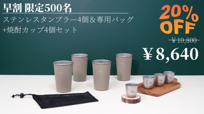 一生モノのキャンプ食器！ステンレス皿、タンブラー、焼酎カップ