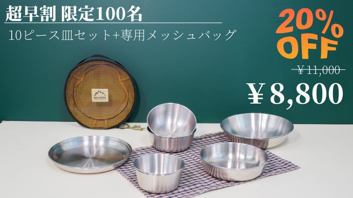 一生モノのキャンプ食器！ステンレス皿、タンブラー、焼酎カップ