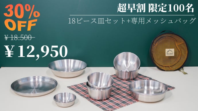 一生モノのキャンプ食器！ステンレス皿、タンブラー、焼酎カップ