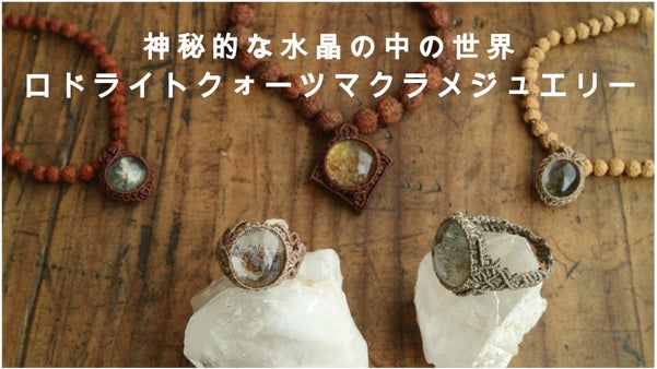 心動かされる希少な地球の結晶　ロドライトクォーツとマクラメ編みジュエリー