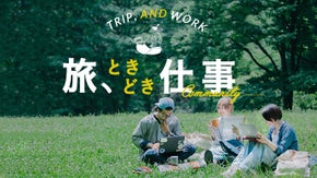 「旅をしながら働く人」を増やしたい。『旅、ときどき仕事』コミュニティメンバー募集