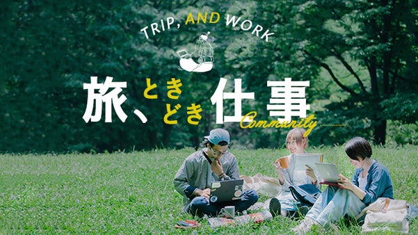 「旅をしながら働く人」を増やしたい。『旅、ときどき仕事』コミュニティメンバー募集