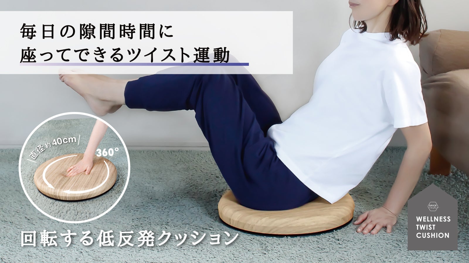 消費カロリー3.4倍！座って、ひねって、腰回りを動かす｜ツイスト運動