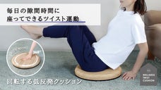 消費カロリー3.4倍！座って、ひねって、腰回りを動かす｜ツイスト運動クッション