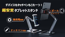 日常がもっと楽に快適に！360&deg;回転自由のタブレット＆スマホスタンド「TOF」