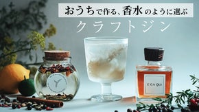 香りで遊ぶ大人のお酒 | 南仏のハーブの知恵にヒントを得たクラフトジンキット