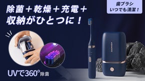 使い終わったらケースに戻して紫外線除菌&times;乾燥&times;充電！携帯用電動歯ブラシTB30