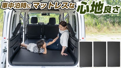 車中泊でマットレスな快適空間！多様な車で使えるサイズを実現 