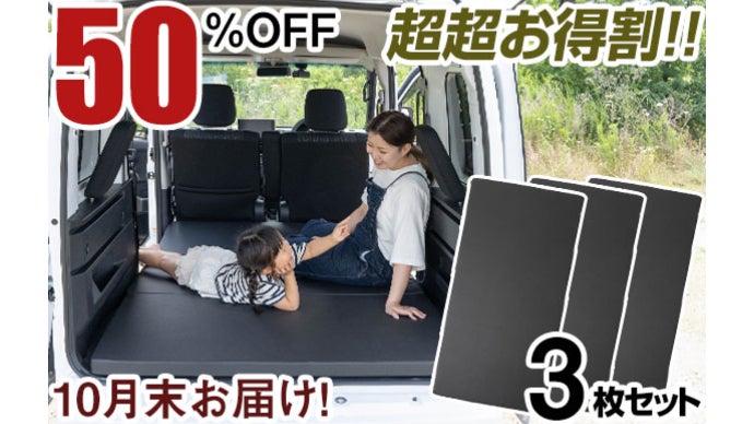 車中泊でマットレスな快適空間！多様な車で使えるサイズを実現 