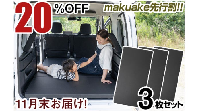 車中泊でマットレスな快適空間！多様な車で使えるサイズを実現